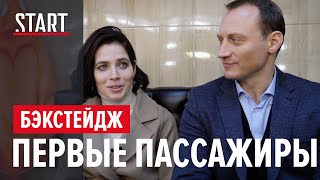 Пассажиры || Юлия Снигирь и Анатолий Белый о первой смене в сериале и не только
