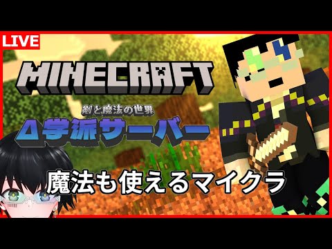 【 #マインクラフト 】魔法と剣のマイクラ世界に突入！#3 【Δ学派鯖】