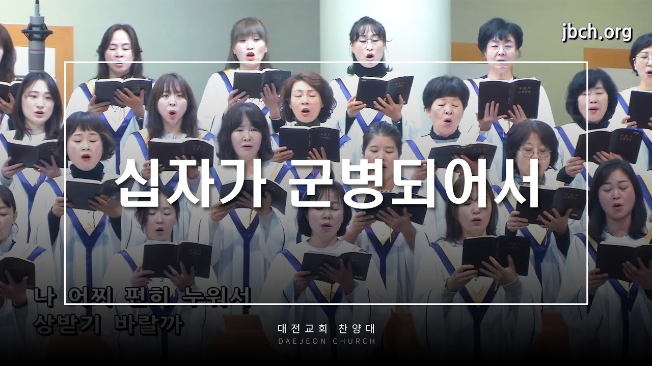 십자가 군병되어서 - 대전교회 찬양대