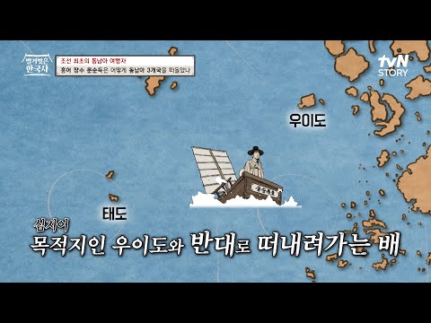 제철 홍어를 싣고 우이도로 돌아가던 문순득호⚓️ 거친 파도와 풍랑에 휩쓸려 도착한 의문의 섬? #벌거벗은한국사 EP.77 | tvN STORY 231011 방송