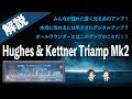 【音検証】Hughes&Kettner Triamp mkⅡ