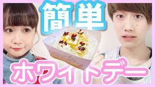 ホワイトデーのために簡単で美味しいお菓子を作る！の巻