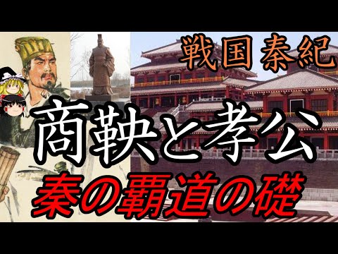 【ゆっくり解説】 商鞅と孝公 古代中国を変えた改革 戦国最強国秦の誕生 戦国秦紀2 秦紀七百年12