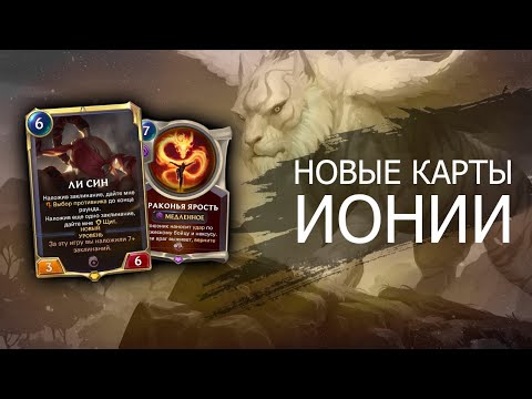 ЛИ СИН и новые комбинации! Карты Ионии в релизном патче Legends of Runeterra