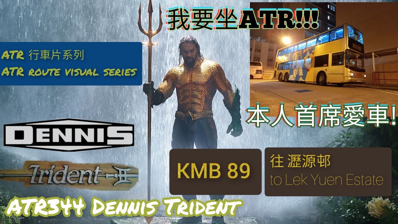 香港: {ATR行車片系列} {ATR route visual series} #我要坐ATR!!! ATR344 @ 89 往瀝源邨 to Lek Yuen Estate