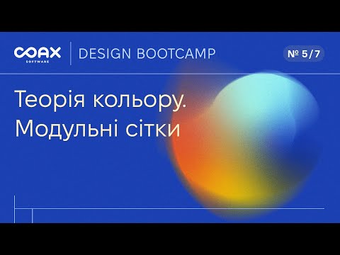 COAX Design Bootcamp. Теорія кольору. Модульні сітки - video from COAX Software