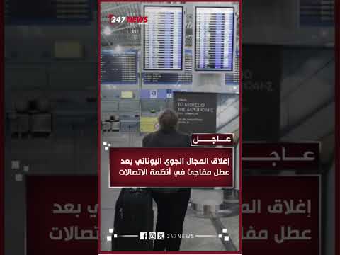 إغلاق المجال الجوي اليوناني بعد عطل مفاجئ في أنظمة الاتصالات