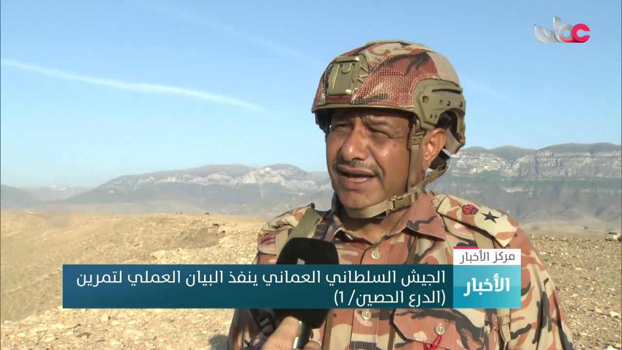 الجيش السلطاني العماني ينفذ البيان العملي لتمرين 