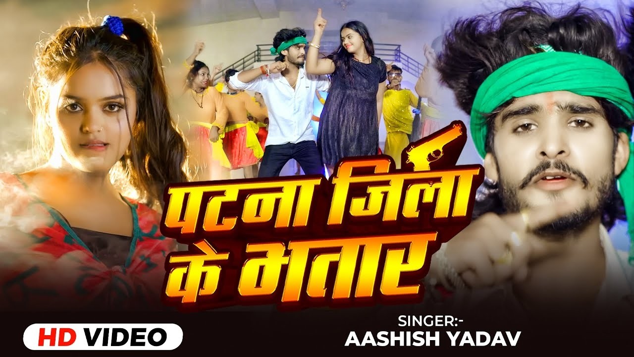 #Video_Song | पटना जिला के भतार | Aashish Yadav | Patna Jila Ke Bhatar | Maghi Song 2025