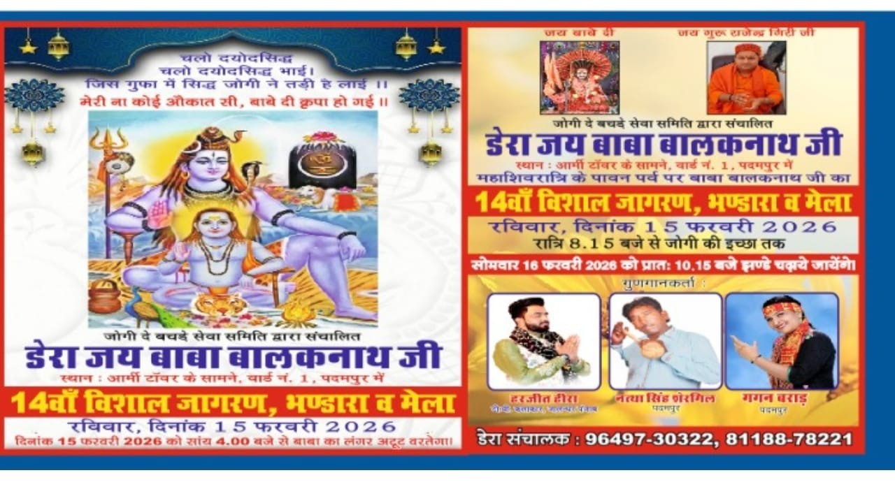 डेरा जय बाबा बालकनाथ जी  स्थान : आर्मी टॉवर के सामने, वार्ड नं. 1, पदमपुर में  14वाँ विशाल जागरण