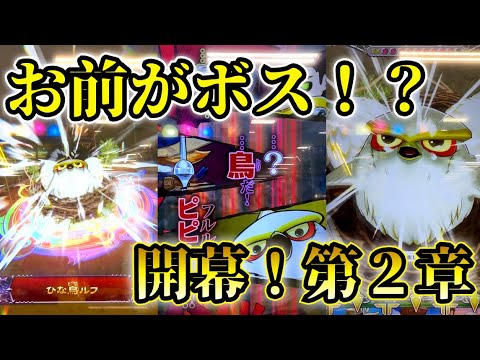 まさかのボス枠!!! 第2章堂々スタート、最初のボスは