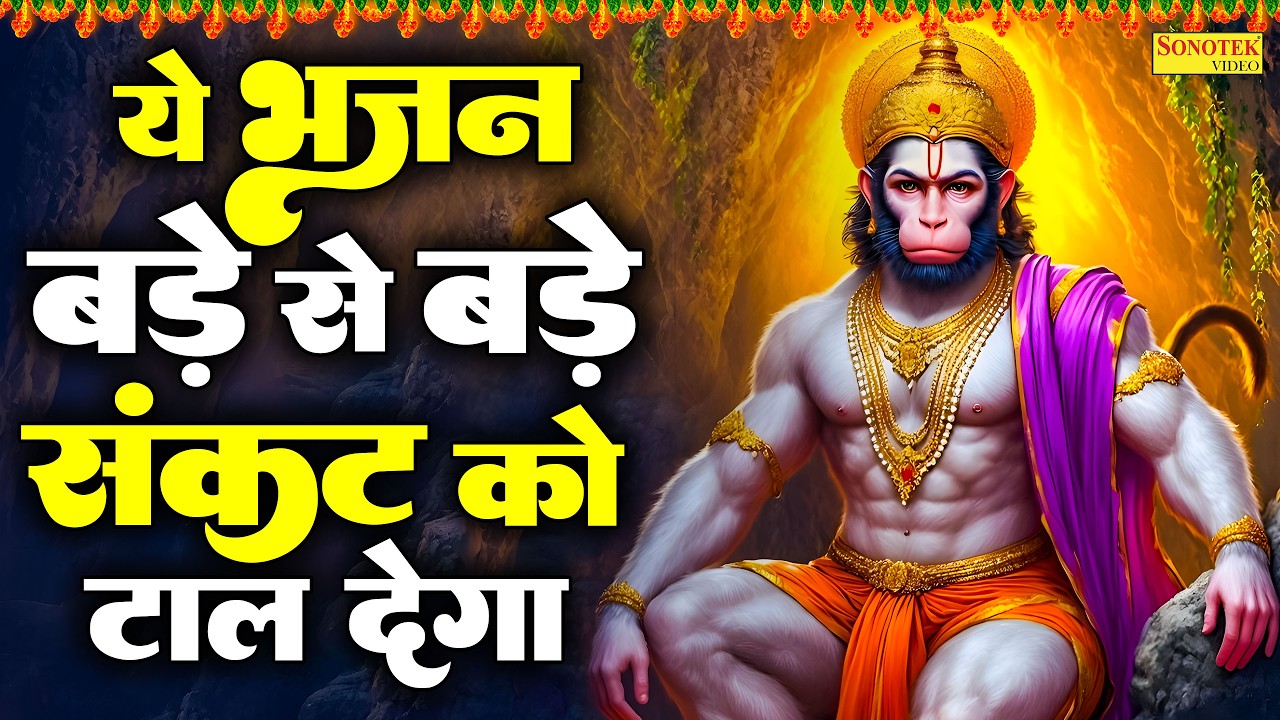 श्री हनुमान अमृतवाणी | राम दूत बजरंगवली | Shri Hanuman Amritwani | चमत्कारी बजरंगवली के भजन 2026