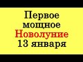 🌟 Первое мощное Новолуние 13 января • Эзотерика для Тебя