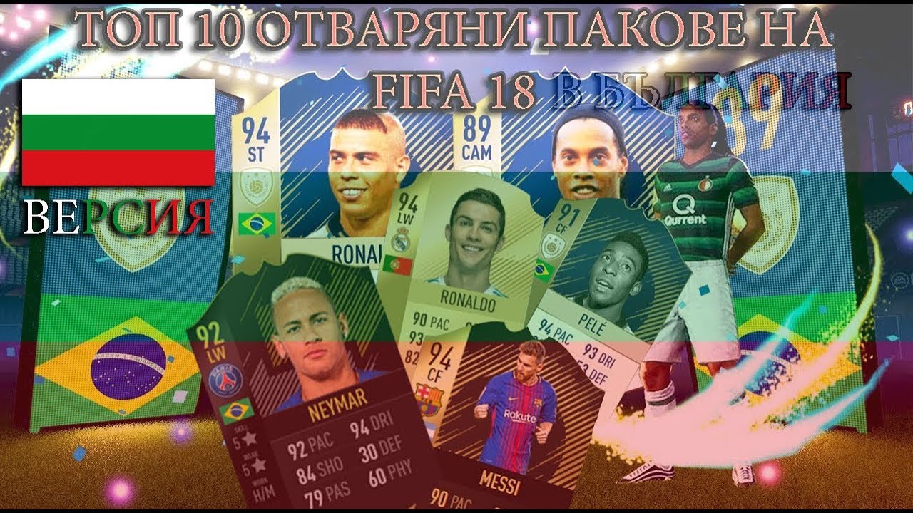 ТОП 10 ПАКОВЕ НА FIFA 18 (БГ ВЕРСИЯ)