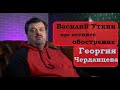 Василий Уткин про осеннее обострение Георгия Черданцева и капитана сборной России