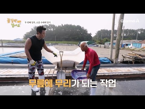 15,000평의 <strong>염전을</strong> 혼자 관리한다? 매일 3만 보를 걷다 보니 망가질 수밖에 없는 무릎 건강 | 인생치유 프로젝트 꽃길만 걸어요 시즌2 11 회