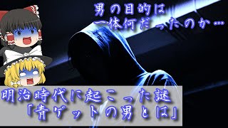 【未解決】明治時代に現れた「青ゲットの男」とは【ゆっくり解説】