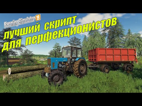 ✅Farming simulator 2019 лучший скрипт для перфекционистов 👍 (обзор) 💯