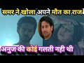 Anupama Full Episode New Promo Anupama Today Episode:समर ने खोले अपने मौत का राज, Anuj की गलती नही😲 