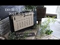 【DIY暮らしのvlog.11】2021 カレンダー