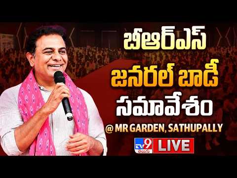 BRS KTR LIVE | బీఆర్ఎస్ జనరల్ బాడీ సమావేశం @ MR Garden, Sathupally Town - TV9 - TV9