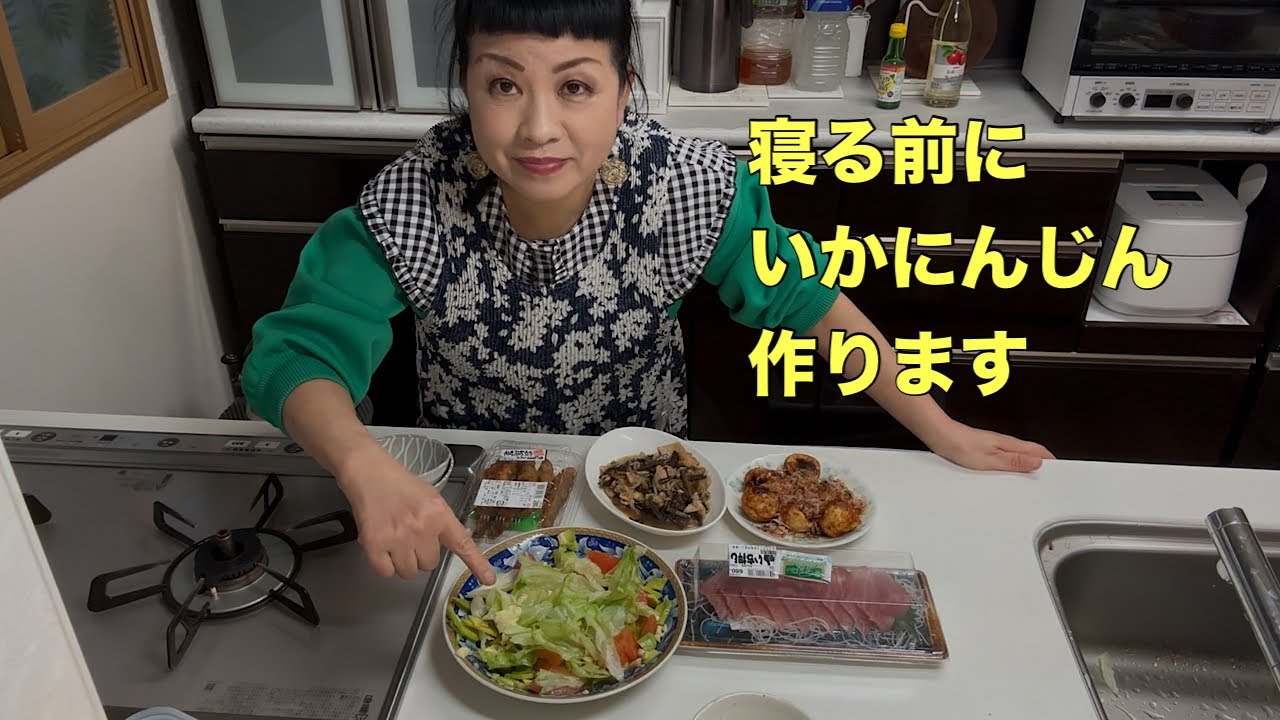 日本田舎59歳お婆#️⃣我的日本生活#️⃣日中家庭#️⃣晩御飯から寝る迄ささっといかにんじんを作る