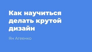 Как научиться делать крутой дизайн