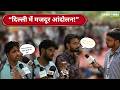 Mazdooron ka Gussa! Public Reaction from Jantar Mantar | Noida-Manesar Workers Protest Ground Report