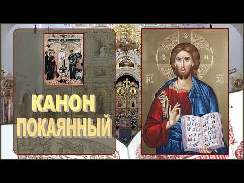 🎙 КАНОН ПОКАЯННЫЙ КО ГОСПОДУ НАШЕМУ ИИСУСУ ХРИСТУ | ПОКАЯННЫЙ КАНОН.