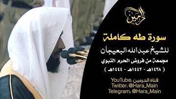 لأول مرة - سورة طه كاملة للشيخ عبدالله البعيجان مجمعة من فروض الحرم النبوي من عام 1438 إلى 1444هـ