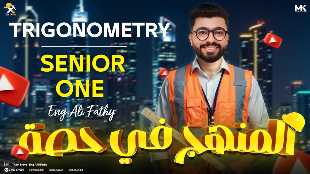 منهج الـ Trigonometry كامل في حصة واحدة - Math senior one 2025