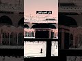 اسمع صوت الاذان في الحرم المكي راحه نفسيه تصويري