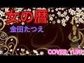 💓女の暦/金田たつえ(Cover)歌ってみた。リクエストありがとうこざいます🙇&zwj;♀️