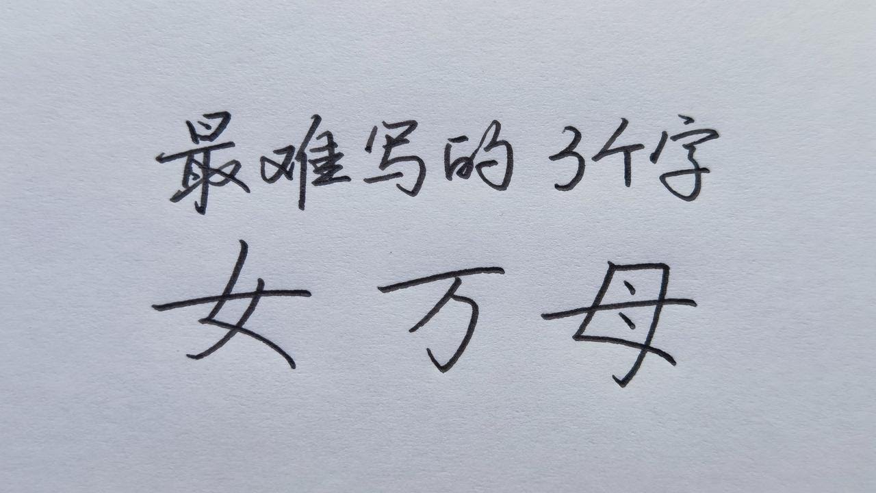 汉字中最难写的3个字,教你用一个办法解决! - YouTube