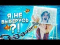 ВОЗМОЖНО ЛИ ВЫБРАТЬСЯ ИЗ ПОДВОДНОЙ ЛОВУШКИ ЗА 5 МИНУТ?!