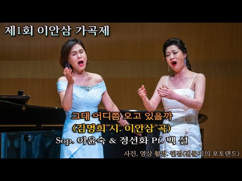 제1회 이안삼 가곡제 / 그대 어디쯤 오고 있을까(김명희 시. 이안삼 곡) - Sop. 이윤숙 & 정선화 Pf. 백 설