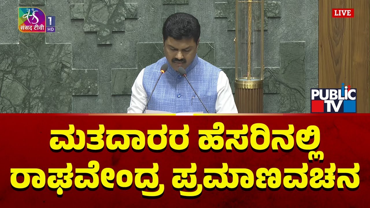 BY Raghavendra Takes Oath As Member Of Parliament | Public TV - YouTube