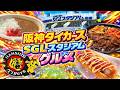 【尼崎】阪神タイガースファーム球場【SGLスタジアム】ここでしか食べられないグルメ