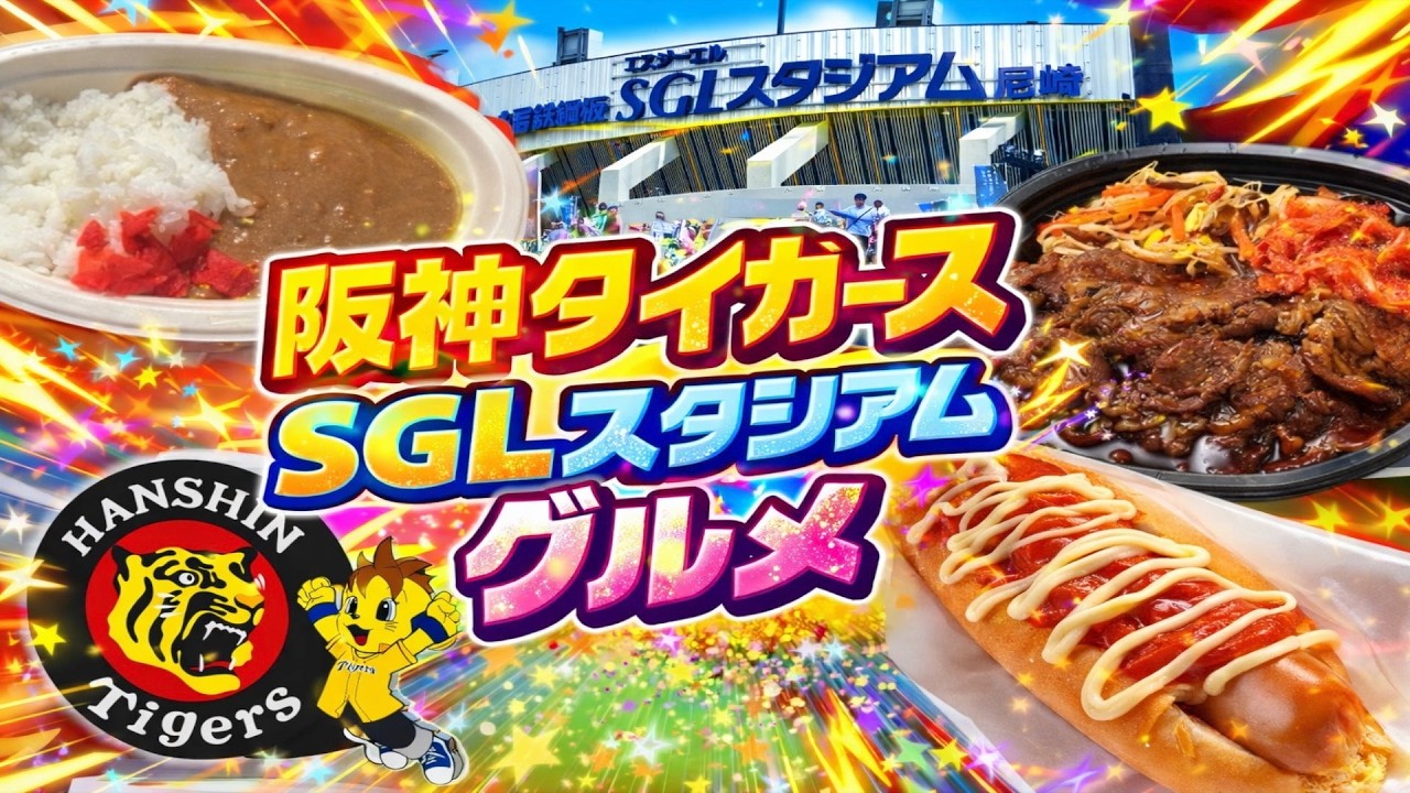 【尼崎】阪神タイガースファーム球場【SGLスタジアム】ここでしか食べられないグルメ