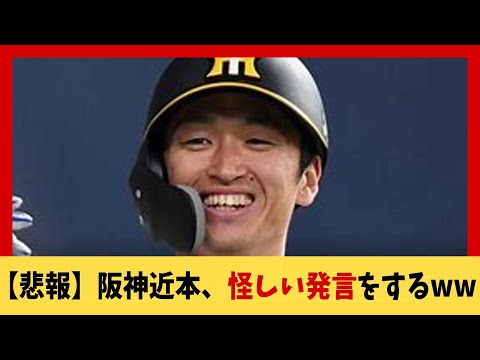 【悲報】阪神近本、怪しい発言をするww【野球】【2ch 5ch スレ】