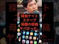 探偵ナイトスクープの母親の投稿、やはりヤバがった　#探偵ナイトスクープ #霜降り明星 #せいや