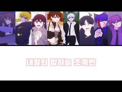 잉여특공대 보이스캐스팅 단체 || 내일의 밤하늘 초계반