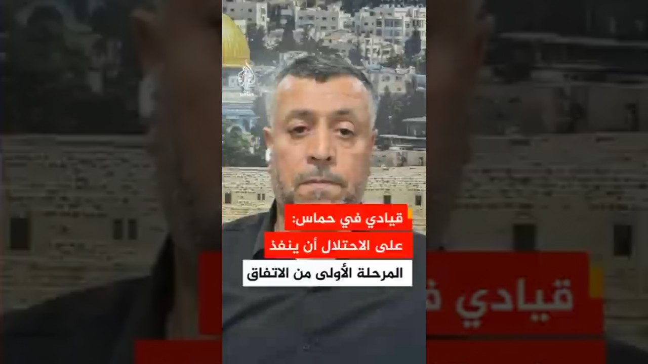 قيادي في حماس: على الاحتلال أن ينفذ المرحلة الأولى من الاتفاق قبل الحديث عن المرحلة التالية