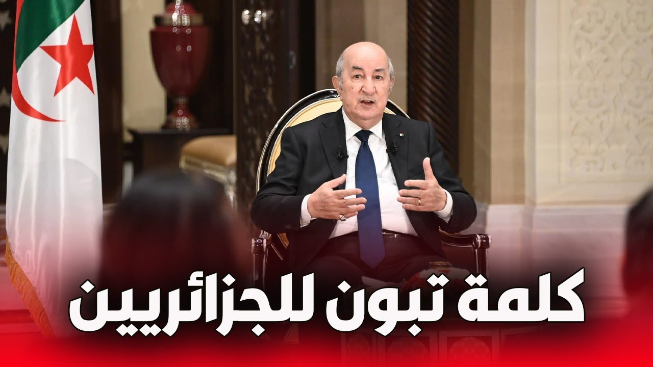 اللقاء الإعلامي الدوري الكامل مع الرئيس عبد المجيد تبون | أهم تصريحات 2025
