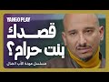 راح يقابل بنته وطلعت مش زي ما كان متخيل عودة الأب الضال بيومي فؤاد هاجر عفيفي خالد منصور 