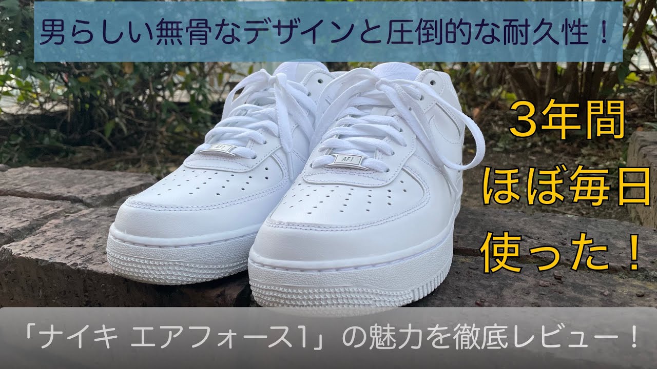 3年履いて分かった「ナイキ エアフォース1」のメリットデメリットを 