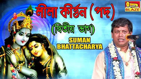 লীলা কীর্ত্তন (পদ) | দ্বিতীয় ভাগ | Suman Bhattacharya | Bengali Hit Palakirtan | Blaze Audio Video