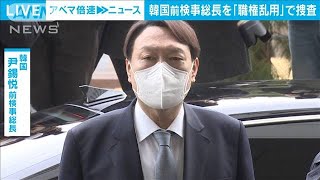 韓国　前検事総長を職権乱用の疑いで捜査着手(2021年6月10日)