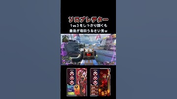 １vs３を捌くも最後で台無し... [Apex Legends] #shorts