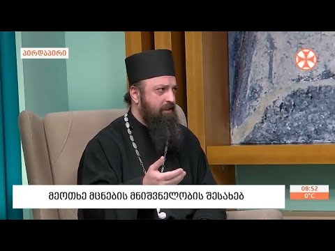 დეკანოზი გიორგი გოგიჩაიშვილი - მეოთხე მცნების აღსრულების შესახებ